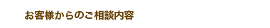 お客様からのご相談内容