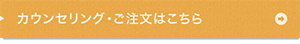 カウンセリング・ご注文はこちら 