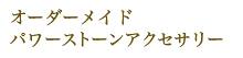 オーダーメイドパワーストーンアクセサリー